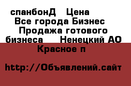 спанбонД › Цена ­ 100 - Все города Бизнес » Продажа готового бизнеса   . Ненецкий АО,Красное п.